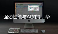 强劲性能与AI加持，华硕无畏 14 AI旗舰版搭载骁龙X平台焕新上市