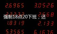 强制18点20下班�，还有HR到点赶人	？美的回应……