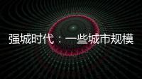 强城时代�：一些城市规模扩张速度快于发展质量进步