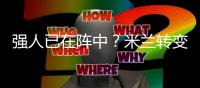 强人已在阵中？米兰转变对秋裤态度，阿莱格里将评估是否留队