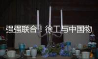 强强联合！徐工与中国物流共建制造供应链引领示范基地