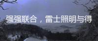 强强联合	，雷士照明与得邦照明达成深度战略合作