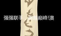 强强联手
，再越巅峰!澳克士与知名营销机构达成战略合作