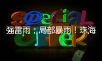 强雷雨
	，局部暴雨！珠海本周六将迎强对流天气
