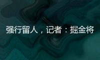 强行留人，记者
：掘金将在本周正式完成瓦兰丘纳斯的交易