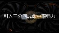 引入三分四成命中率强力大前

！你觉得快船新赛季能打出什么成绩！