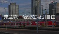 弗兰克
：哈登在吸引自由球员方面对球队作用巨大 与他打球很轻松