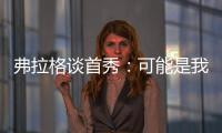 弗拉格谈首秀：可能是我打得最差的一场 但赢球才是最重要的
