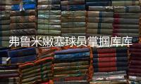 弗鲁米嫩塞球员掌掴库库雷利亚
，吃到一张黄牌