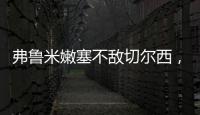 弗鲁米嫩塞不敌切尔西，弗拉门戈嘲讽
：里约没有球队能与我们媲美
