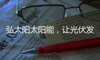 弘太阳太阳能
�，让光伏发电走进寻常百姓家