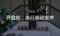 开盘前	�，央行重磅发声