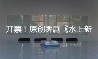 开票！原创舞剧《水上新娘》	，今起在珠海上演→