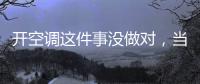 开空调这件事没做对	，当心肺部感染！