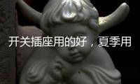 开关插座用的好，夏季用电没烦恼!