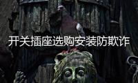 开关插座选购安装防欺诈�
，一统家居打造安全家居