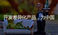 开发差异化产品�，为中国品牌汽车照明增添活力