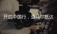 开启中国行，亚马尔抵达上海虹桥机场�
，身穿大连八中球衣