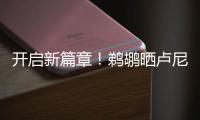开启新篇章！鹈鹕晒卢尼签约照：正式落笔签约！