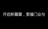 开启新篇章，索福门业与百强房企豫园股份达成战略合作