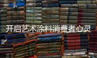 开启艺术涂料消费者心灵的关键�：诚信