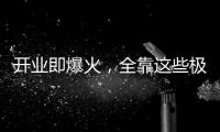 开业即爆火�，全靠这些极致的营销活动