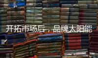 开拓市场后	
，品牌太阳能路灯用产品巩固市场