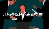 开拓者祝杨瀚森20岁生日快乐
：撕裂之城最新成员�！
