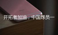 开拓者加油，中国球员一共在11支NBA球队效力过，其中有7支夺冠了