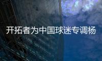 开拓者为中国球迷专调杨瀚森球衣价格，原价250美元调为238美元