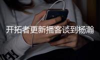 开拓者更新播客谈到杨瀚森
：语言障碍是一大问题但正越来越好，学习能力很强