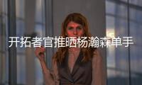 开拓者官推晒杨瀚森单手隔扣照片：把这些做成海报！