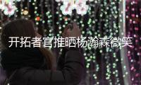 开拓者官推晒杨瀚森微笑照片：早上好 撕裂之城！
！✌️
