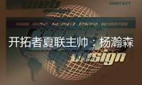 开拓者夏联主帅：杨瀚森学习速度令人惊叹；期待他的夏联首秀