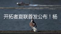 开拓者夏联首发公布	！杨瀚森领衔迎首秀，众多球迷现场加油助威