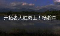 开拓者大胜勇士�！杨瀚森10+4+5优点明显
，莫布里9中0，吕佩尔23+9