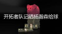 开拓者队记晒杨瀚森给球迷签名照片：他已经出名啦！