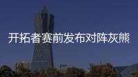 开拓者赛前发布对阵灰熊预热海报
，中国球员杨瀚森出现在海报图中