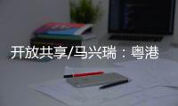 开放共享/马兴瑞�：粤港澳创新资源加快聚集
