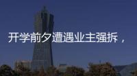 开学前夕遭遇业主强拆，一所职中的租赁办学困境