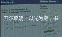 开尔照明�：以光为笔�，书写奋斗者的温暖诗篇