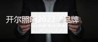 开尔照明2022“品牌升级、赋能终端”直播培训会圆满召开