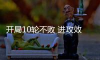 开局10轮不败 进攻效率提升：北京国安争冠打一场进一步