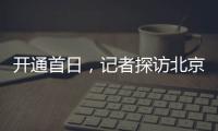 开通首日，记者探访北京地铁新站——丽泽商务区站换乘最短半分钟