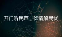 开门听民声，倾情解民忧
！市住房城乡建设局以惠民实事推动学习教育见成效