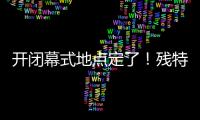 开闭幕式地点定了�！残特奥会比赛总日程公布