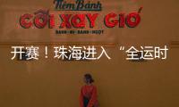 开赛！珠海进入“全运时间”