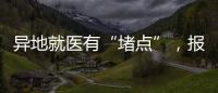 异地就医有“堵点”，报销何时能顺畅？
