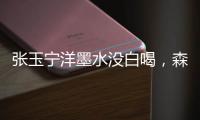 张玉宁洋墨水没白喝，森保一眼光太毒了�！王钰栋全靠中超同行衬托