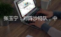 张玉宁�
：对阵沙特队，中国队准备好了